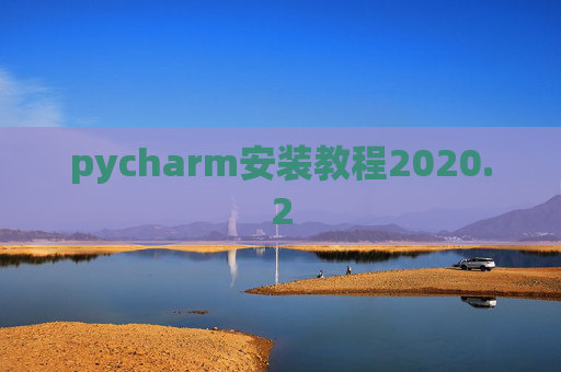 pycharm安装教程2020.2